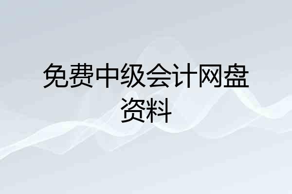 免费中级会计网盘资料