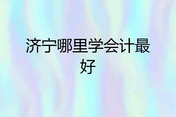 济宁哪里学会计最好