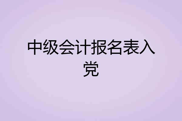 中级会计报名表入党