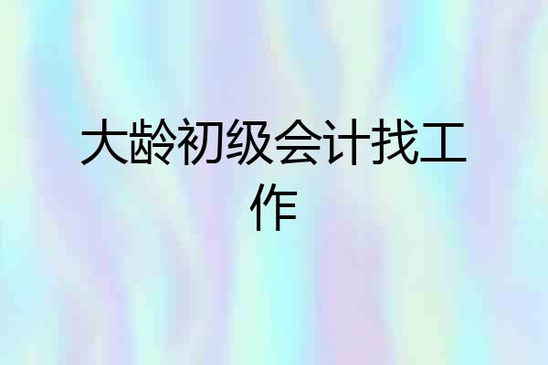 大龄初级会计找工作