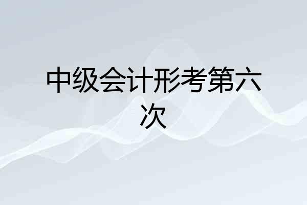 中级会计形考第六次