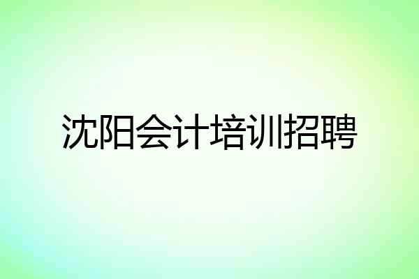 沈阳会计培训招聘