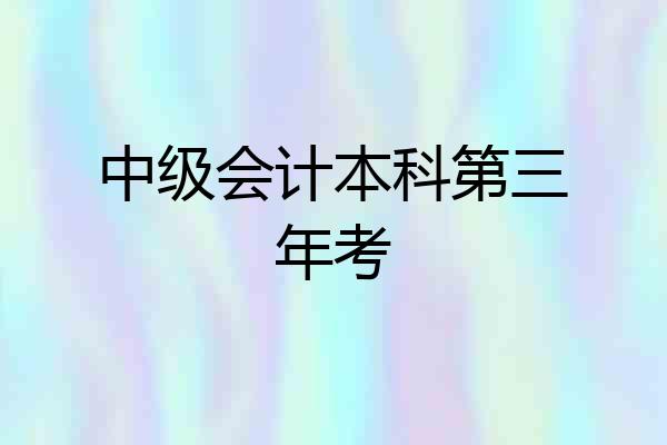 中级会计本科第三年考