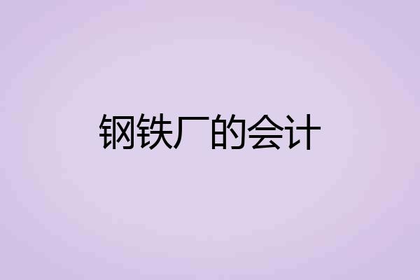 钢铁厂的会计