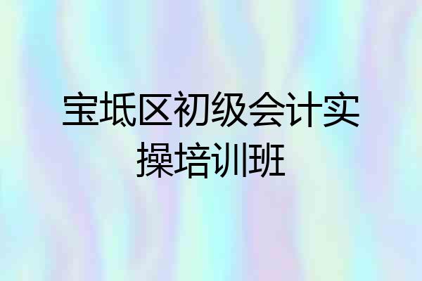宝坻区初级会计实操培训班
