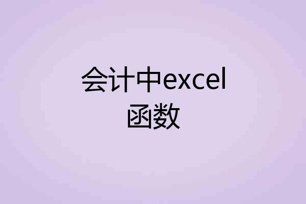 会计中excel函数