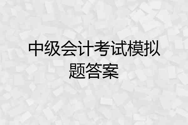 中级会计考试模拟题答案