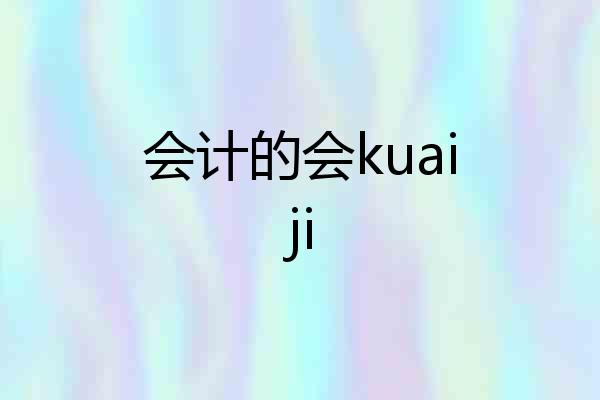 会计的会kuaiji