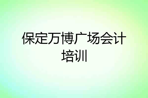 保定万博广场会计培训