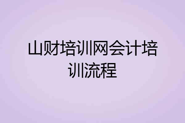 山财培训网会计培训流程