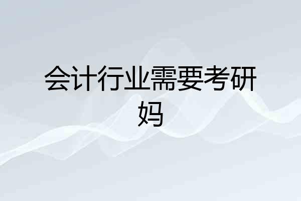 会计行业需要考研妈