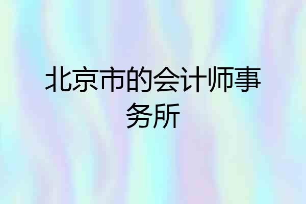 北京市的会计师事务所