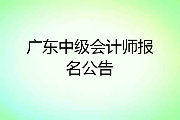 广东中级会计师报名公告
