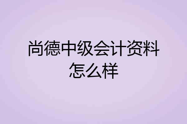 尚德中级会计资料怎么样