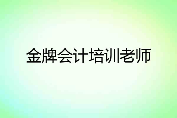 金牌会计培训老师
