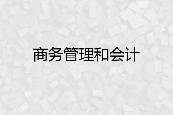 商务管理和会计