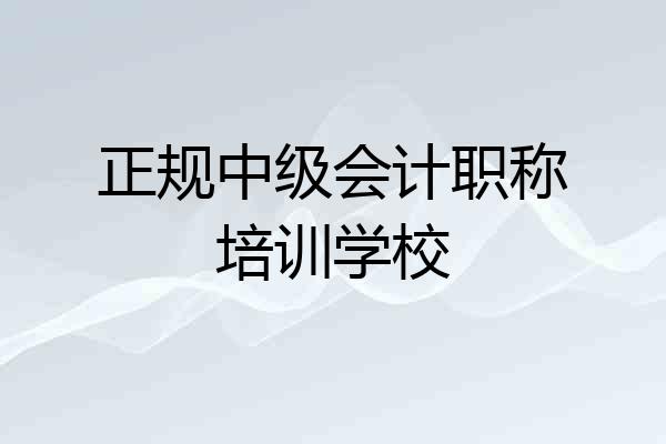 正规中级会计职称培训学校