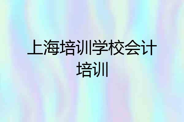 上海培训学校会计培训