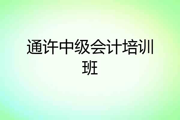 通许中级会计培训班