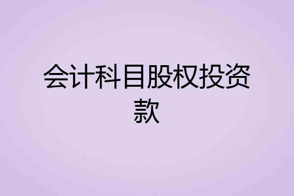 会计科目股权投资款