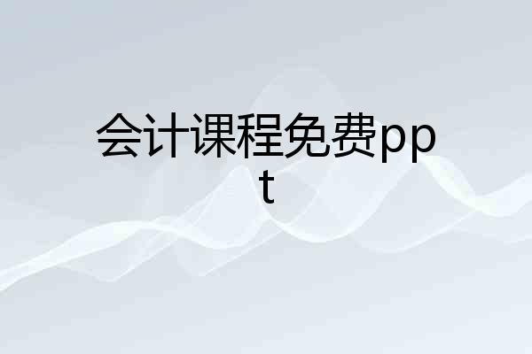 会计课程免费ppt