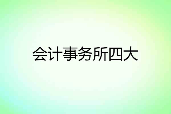会计事务所四大