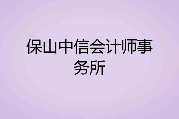 保山中信会计师事务所