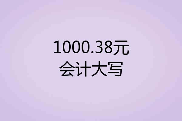 1000.38元会计大写