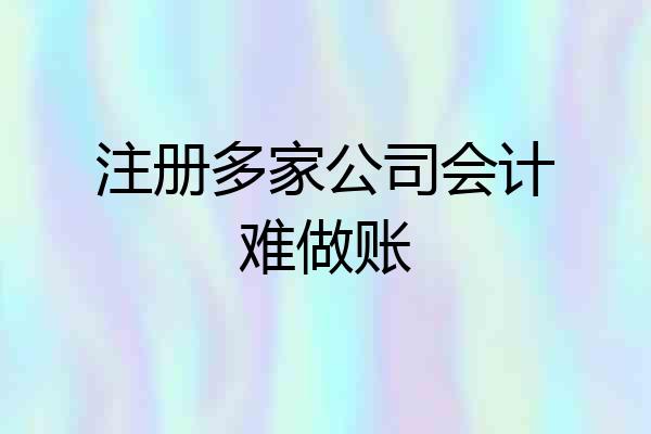 注册多家公司会计难做账
