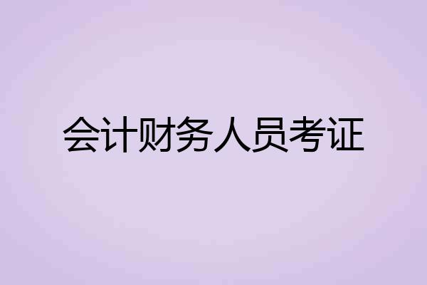 会计财务人员考证
