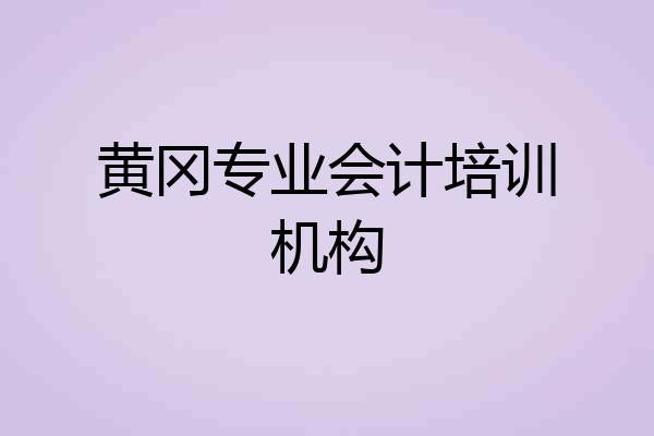 黄冈专业会计培训机构