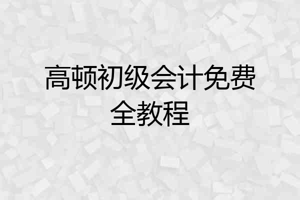 高顿初级会计免费全教程