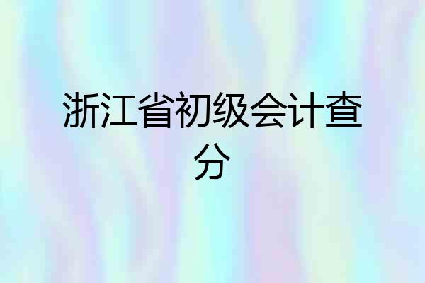 浙江省初级会计查分