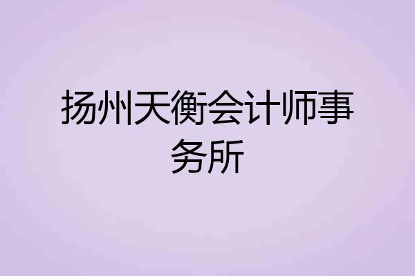 扬州天衡会计师事务所