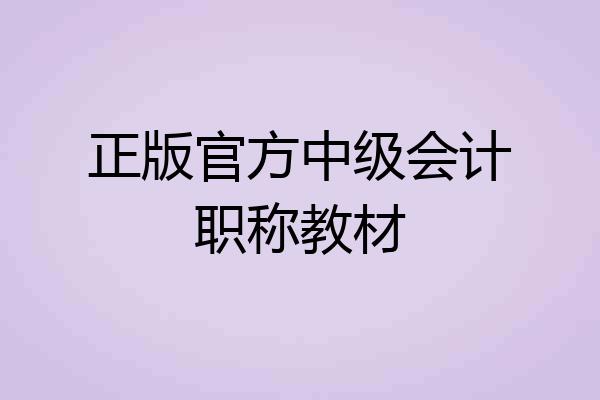 正版官方中级会计职称教材