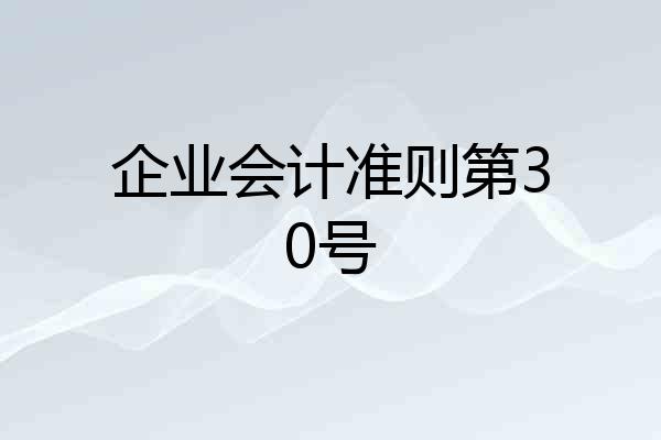 企业会计准则第30号