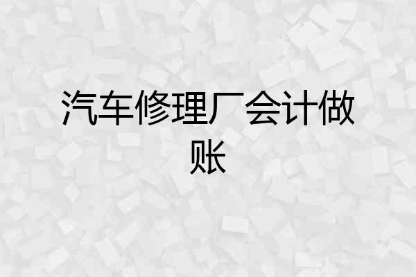 汽车修理厂会计做账
