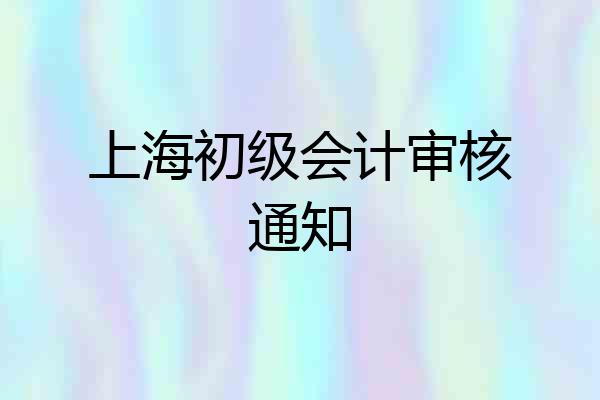 上海初级会计审核通知