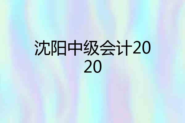 沈阳中级会计2020