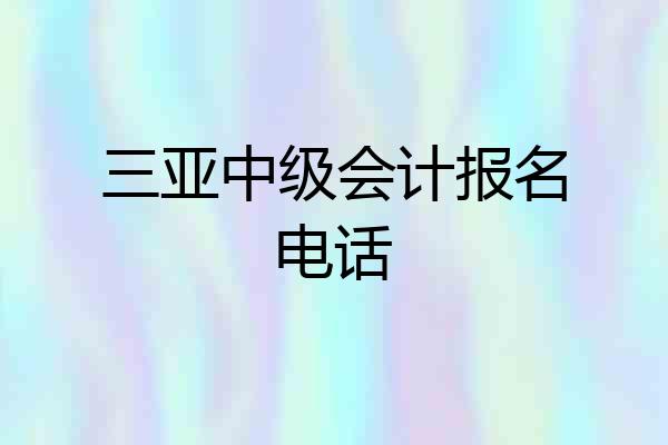 三亚中级会计报名电话