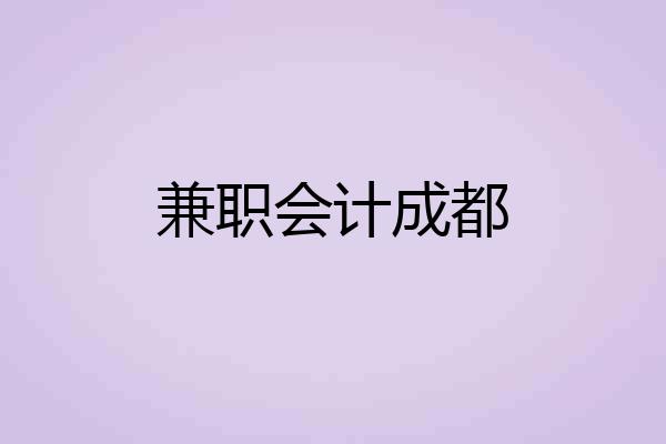 兼职会计成都