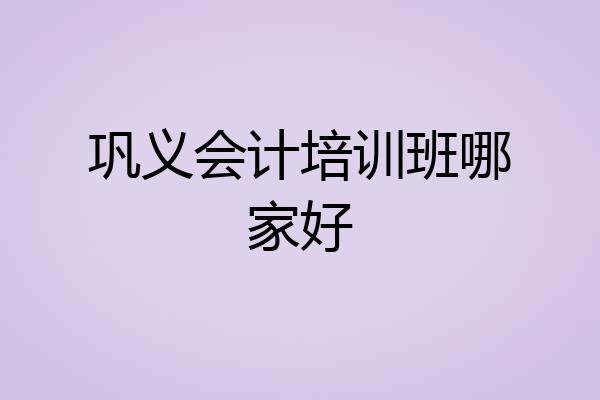 巩义会计培训班哪家好