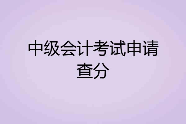 中级会计考试申请查分