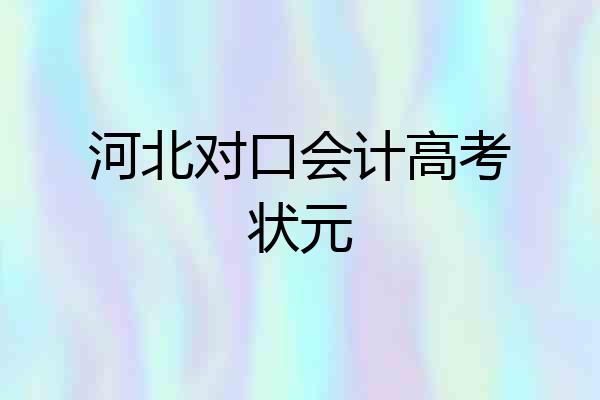 河北对口会计高考状元