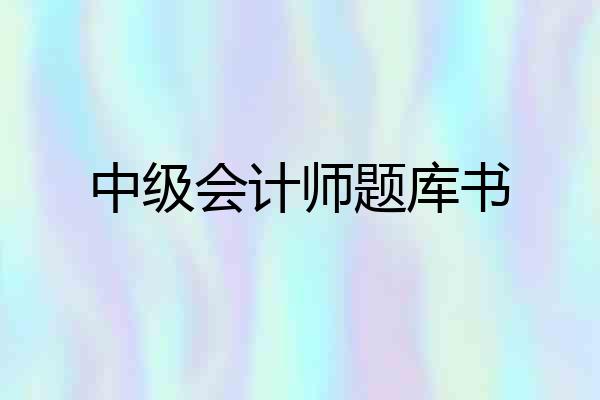 中级会计师题库书