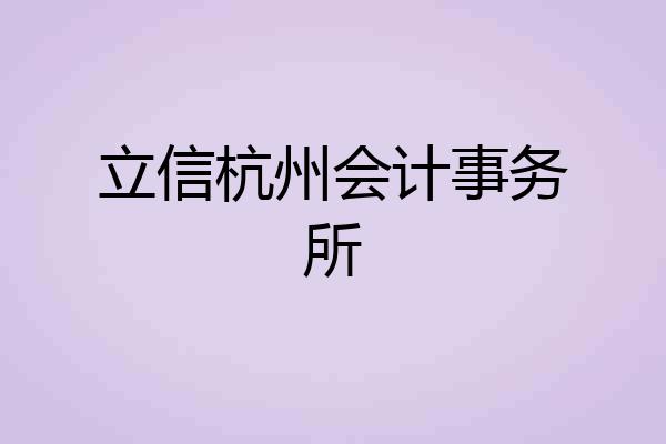 立信杭州会计事务所
