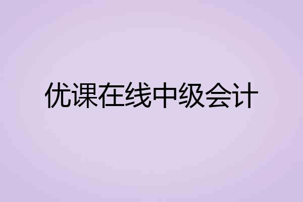 优课在线中级会计