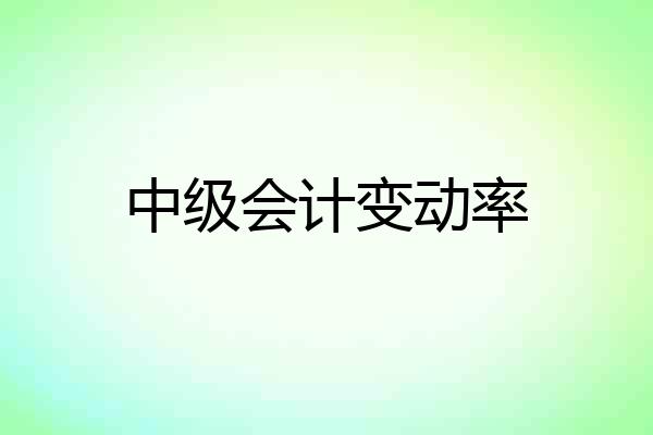 中级会计变动率