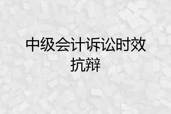 中级会计诉讼时效抗辩