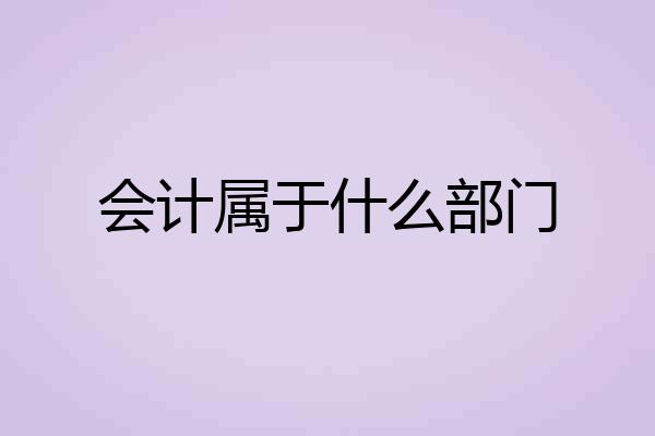 会计属于什么部门